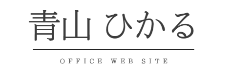 青山ひかる公式アカウント